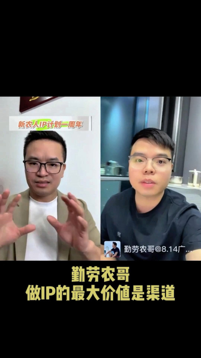 农友会创始人勤劳农哥：做IP最大的价值是渠道（生意），附10条实操经验。
