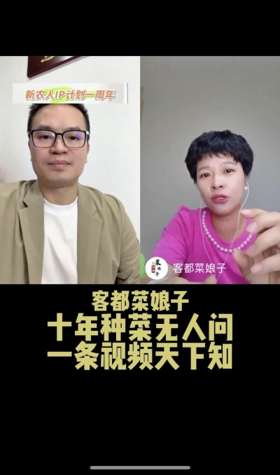 客都菜娘子：十年种菜无人问，一条视频天下知。