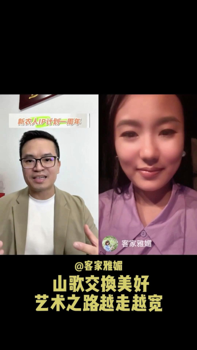 山歌交换美好，让艺术之路越走越宽。
当客家山歌遇见美好，雅媚的歌声不再只是舞台上的表演，而是连接人与土地、文化与生活的桥梁。