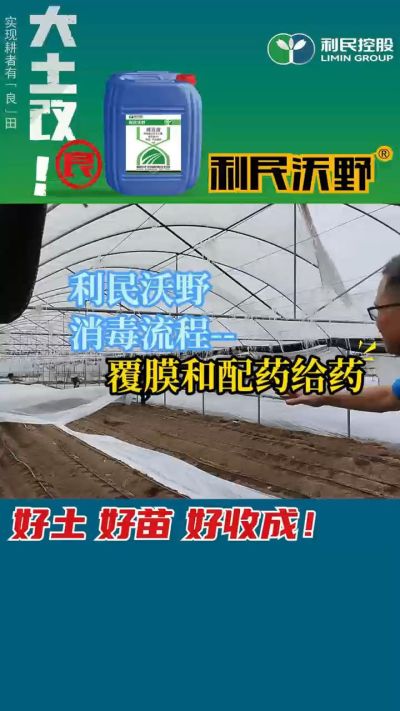 利民沃野消毒流程，覆膜和配药给药。