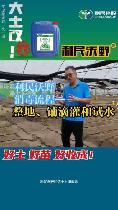 利民沃野消毒流程，整地、铺滴灌和试水。