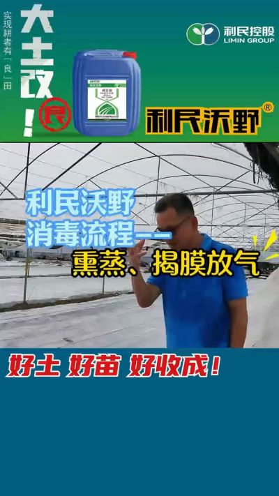 利民沃野 消毒流程，熏蒸，揭膜放气。