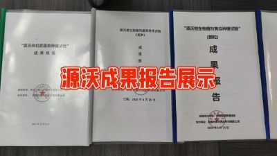 源沃肥业的实验成果，以及检测报告 19033373300