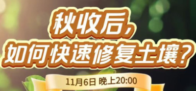 《细说农技》农技专家任胜林开讲，11 月 6 日晚 8 点直播：秋收后，如何快速修复土壤？