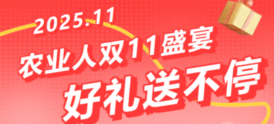 别错过！农业人双十一：10 万农机 + 最高 1400 元课程补贴 + 满额赠礼，攻略收好