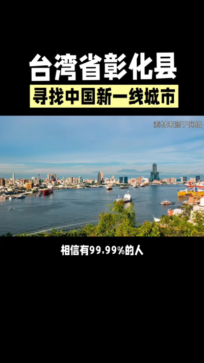 台湾省彰化县，其县名来源于雍正帝赐名，被誉为台湾谷仓，地方传统美食有肉圆，口感鲜美可口，深受当地居民喜爱。还有什么，评论区聊聊。