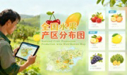 识农AI重磅发布「全国水果产区分布图」&mdash;&mdash;农业人必收藏的决策利器，看懂中国水果各产区的优势