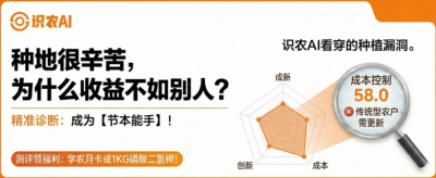 曝光！90%的农户都在&ldquo;盲种&rdquo;，AI体检揭秘你的钱到底亏在哪？（内含福利）
