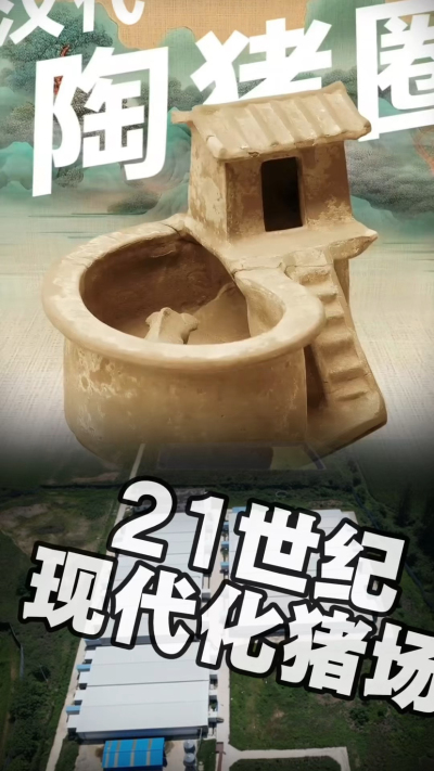 几千年前的猪居然有&lsquo;豪宅&rsquo;？东西方养猪 PK，你站 A 还是 B？&rdquo;能想到！古代养猪居然分&lsquo;东西方流派&rsquo;👇中国汉朝：猪住二层小洋楼，自带&lsquo;循环生态系统&rsquo;，堪称古代养猪界的&lsquo;精装豪宅&rsquo;！欧洲中世纪：猪逛