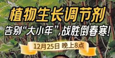 《细说农技》倒春寒、大小年猛如虎？国光总工亲授植调剂 &ldquo;避坑指南&rdquo;，25 日晚 8 点必看！