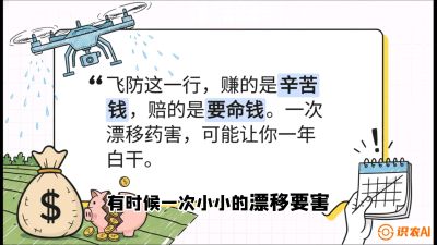 第6节：无人机干活不&ldquo;赔钱&rdquo;&mdash;&mdash;防漂移、避药害的保命红线，课程：《无人机植保搞钱必修课：从&ldquo;瞎飞&rdquo;到&ldquo;懂行&rdquo;的6步进阶》