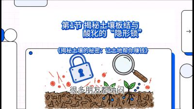 第1节（入门篇）： 为什么你的肥料&ldquo;喂&rdquo;不进去？&mdash;&mdash;揭秘土壤板结与酸化的&ldquo;隐形锁&rdquo;，课程：《揭秘土壤的秘密：让土地帮你赚钱》#识农AI