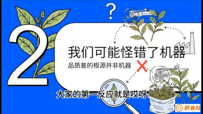 第06节（趋势篇）：机器换人不降级：如何解决&ldquo;机采茶&rdquo;破碎、无锋苗的行业难题？，课程：《茶金时代：从&ldquo;看天吃饭&rdquo;到&ldquo;精准控局&rdquo;的茶叶高产提质实战课》