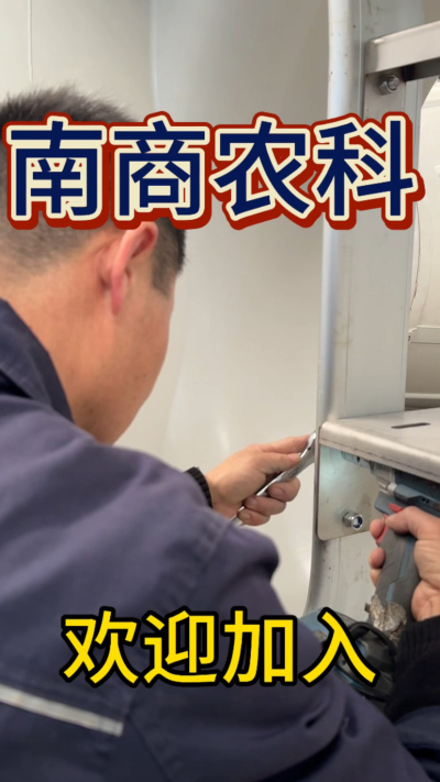 在南商农科，我们如何定义&ldquo;好工作&rdquo;？🔧🏭
是窗明几净的现代化车间，是精度至上的工匠标准，是亲手打造的产品走向全国的成就感。
我们寻找的，不是普通的操作工，而是智能畜牧装备的&nbsp;&ldquo;制造合伙人&rdquo;&nbsp;。你对手艺