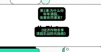 第1节：【观念重塑】为什么你年年清园，虫害依然爆发？，课程：《经济作物冬季清园&middot;实战防坑指南》#识农AI