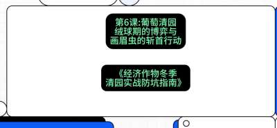 第6节：【葡萄清园】绒球期的博弈与画眉虫的&ldquo;斩首行动&rdquo;，课程：《经济作物冬季清园&middot;实战防坑指南》#识农AI
