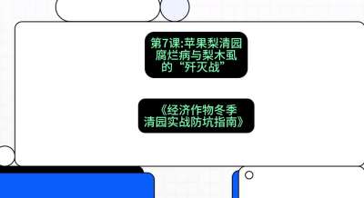 第7节：【苹果梨清园】腐烂病与梨木虱的&ldquo;歼灭战&rdquo;，课程：《经济作物冬季清园&middot;实战防坑指南》#识农AI