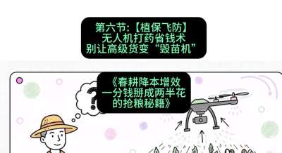 第六节：【植保飞防】无人机打药省钱术，别让高级货变&ldquo;毁苗机&rdquo;