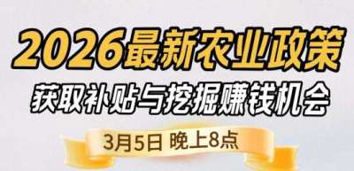 《细说农技》 农业政策红利爆发，王兴林总农艺师带你精准拿补贴、掘金新风口、3月5日晚8点！