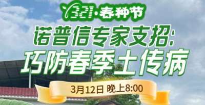 《细说农技》周志勇专家亲授：巧防春季土传病，减产风险降 90%，3月12日晚8点！
