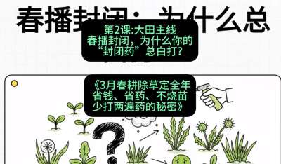 第2节：大田主线，春播封闭，为什么你的&ldquo;封闭药&rdquo;总白打？，课程：《3月春耕除草定全年：省钱、省药、不烧苗、少打两遍药的秘密》