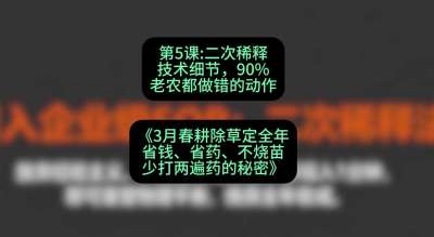 第5节：二次稀释技术细节，90%老农都做错的动作，课程：《3月春耕除草定全年：省钱、省药、不烧苗、少打两遍药的秘密》