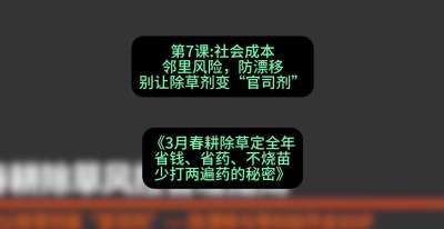 第7节：社会成本邻里风险，防漂移&mdash;&mdash;别让除草剂变&ldquo;官司剂&rdquo;，课程：《3月春耕除草定全年：省钱、省药、不烧苗、少打两遍药的秘密》